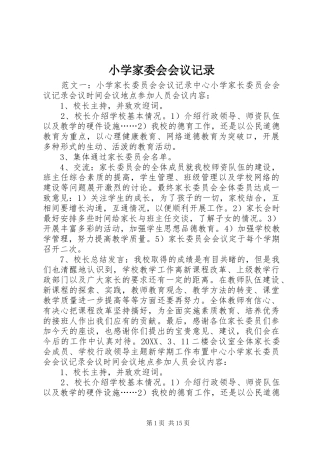 2024年小学家委会会议记录