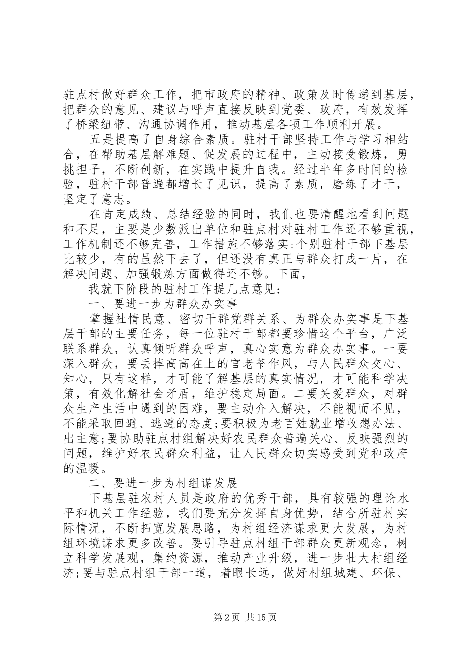 2024年在驻村任职干部座谈会上的致辞_第2页