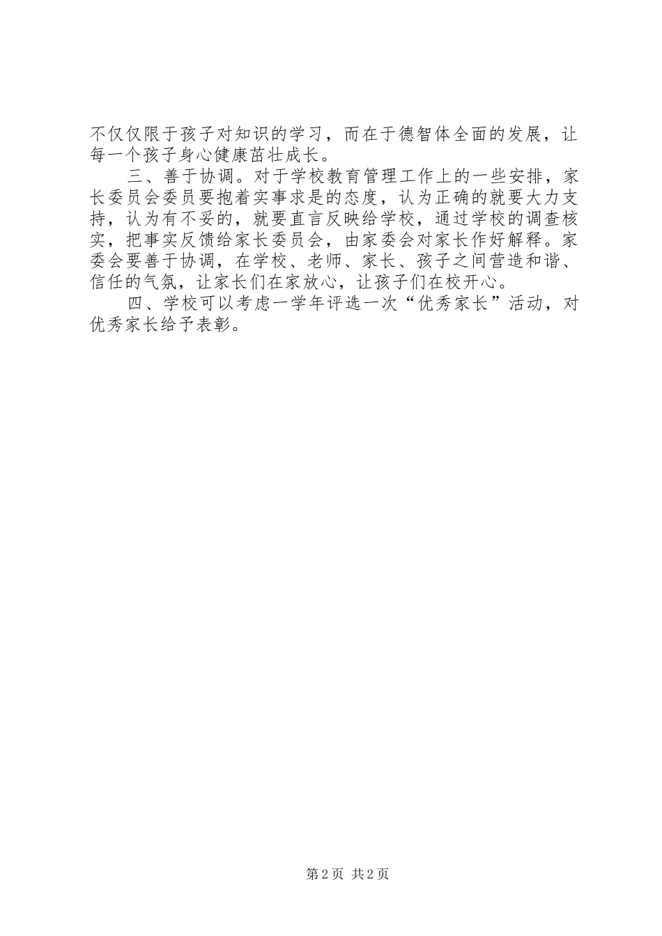 2024年小学家委会会议讲话稿_第2页