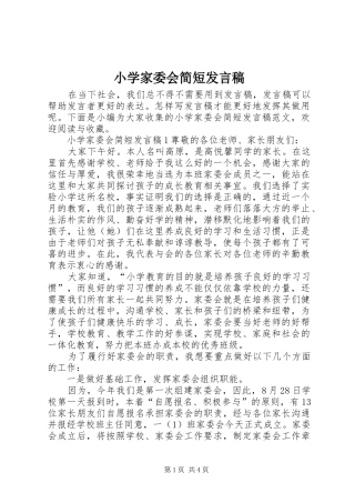 2024年小学家委会简短讲话稿