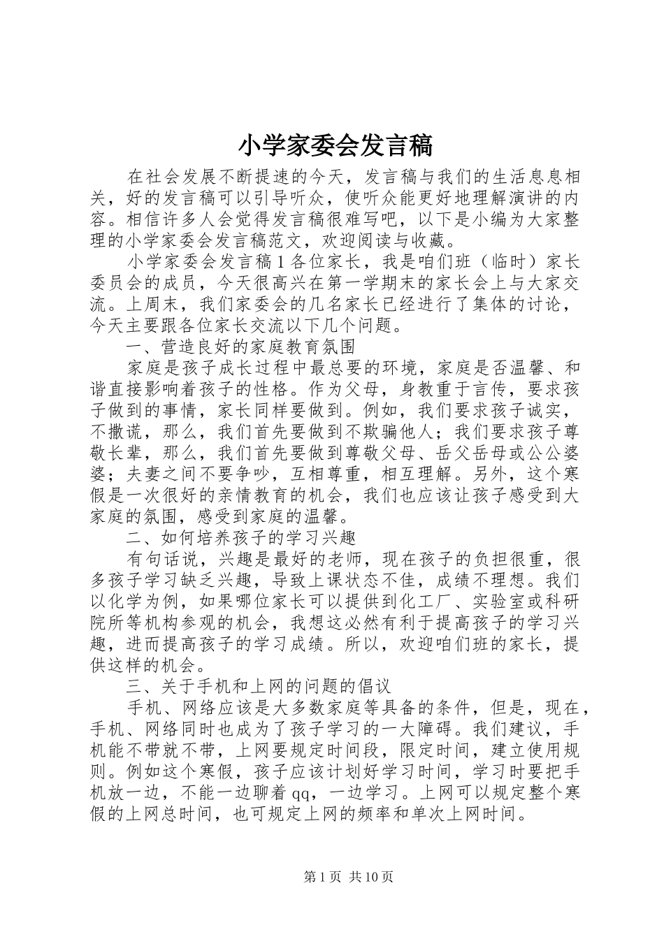 2024年小学家委会讲话稿_第1页