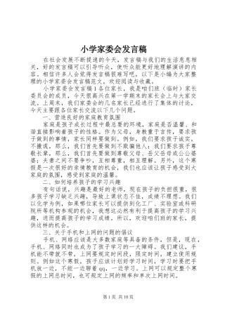 2024年小学家委会讲话稿