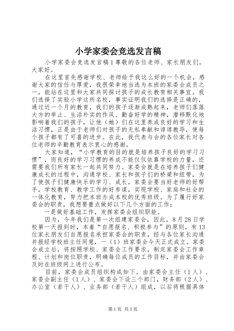 2024年小学家委会竞选讲话稿_第1页