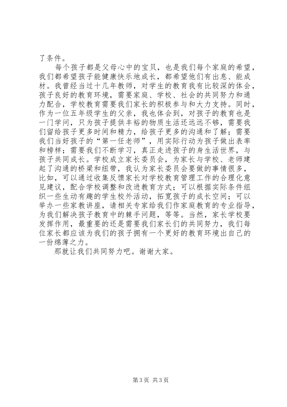 2024年小学家委会竞选讲话稿_第3页