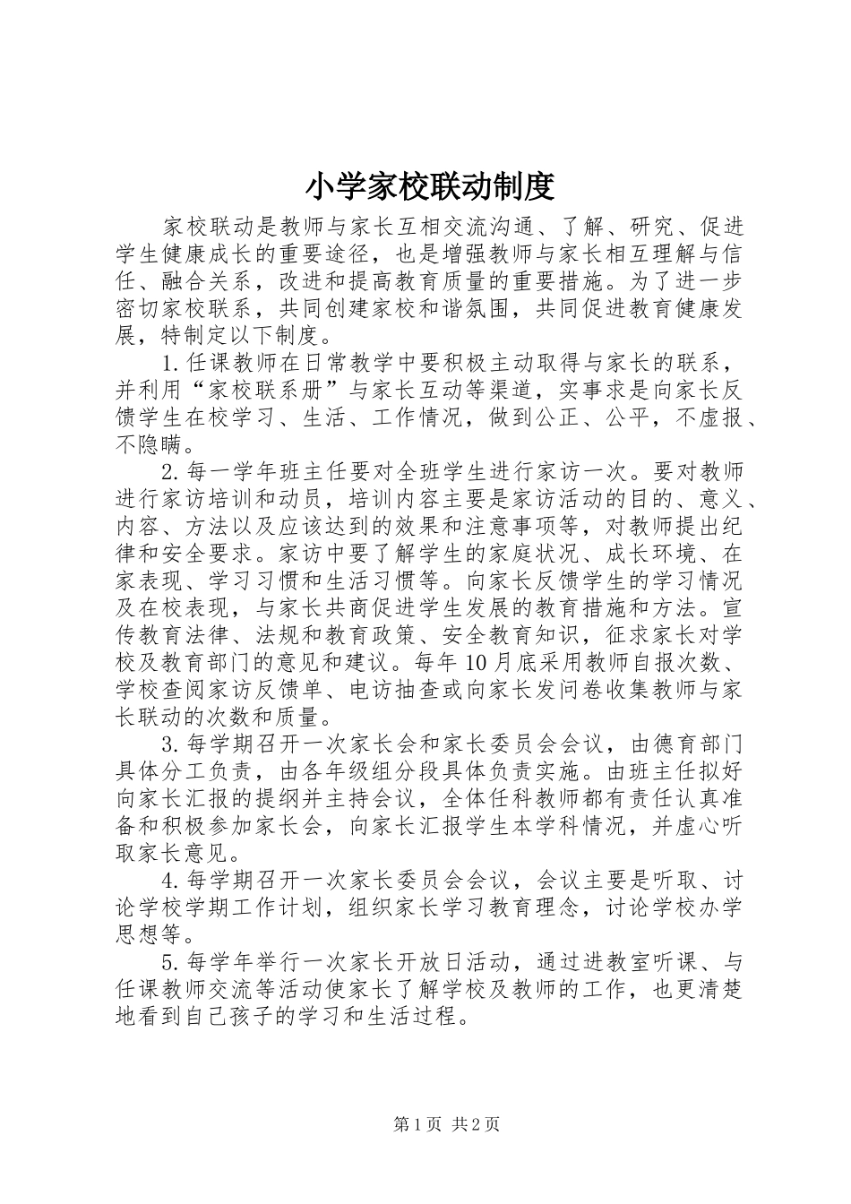 2024年小学家校联动制度_第1页