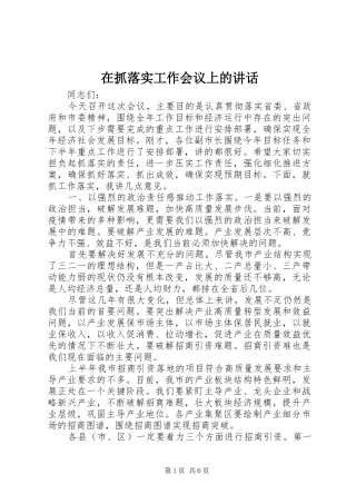 2024年在抓落实工作会议上的致辞