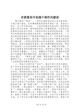 2024年在抓落实中加强干部作风建设