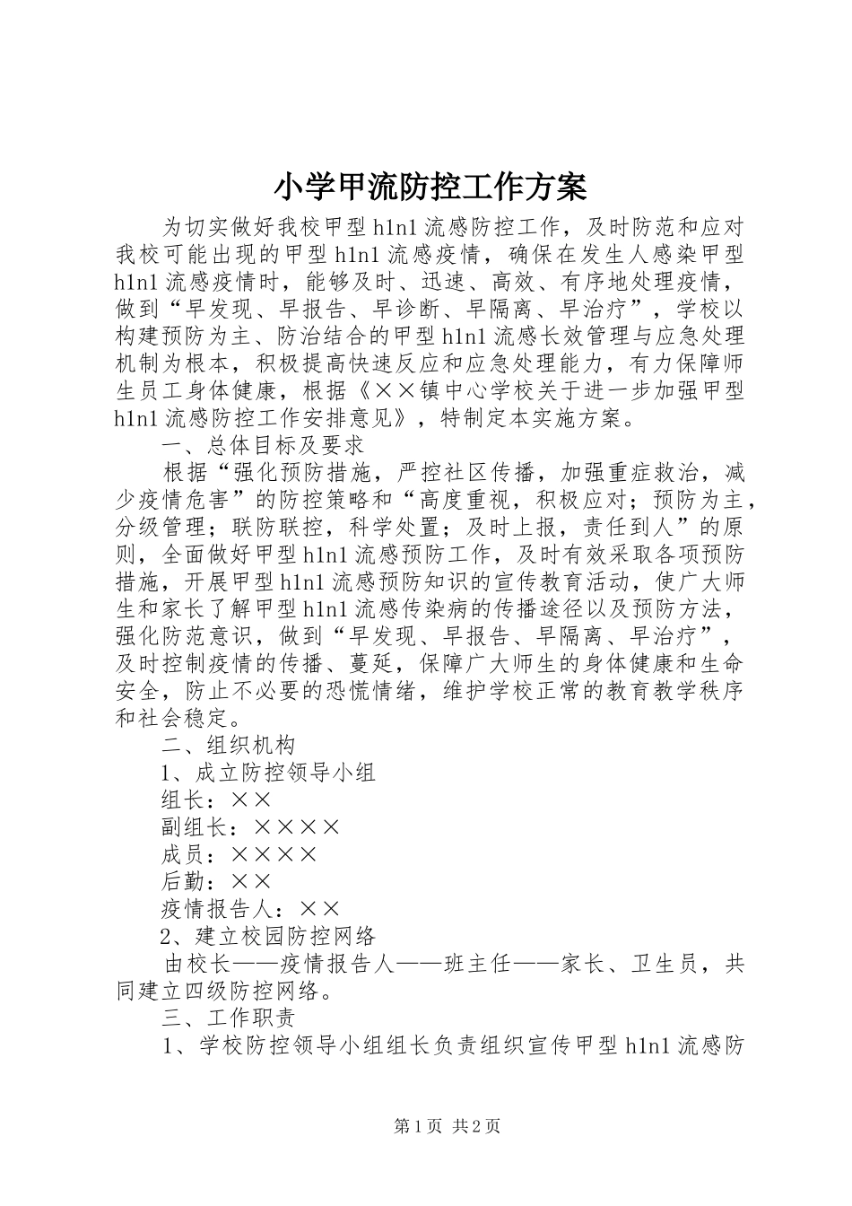 2024年小学甲流防控工作方案_第1页