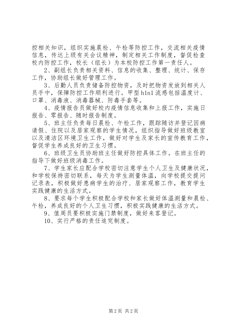 2024年小学甲流防控工作方案_第2页