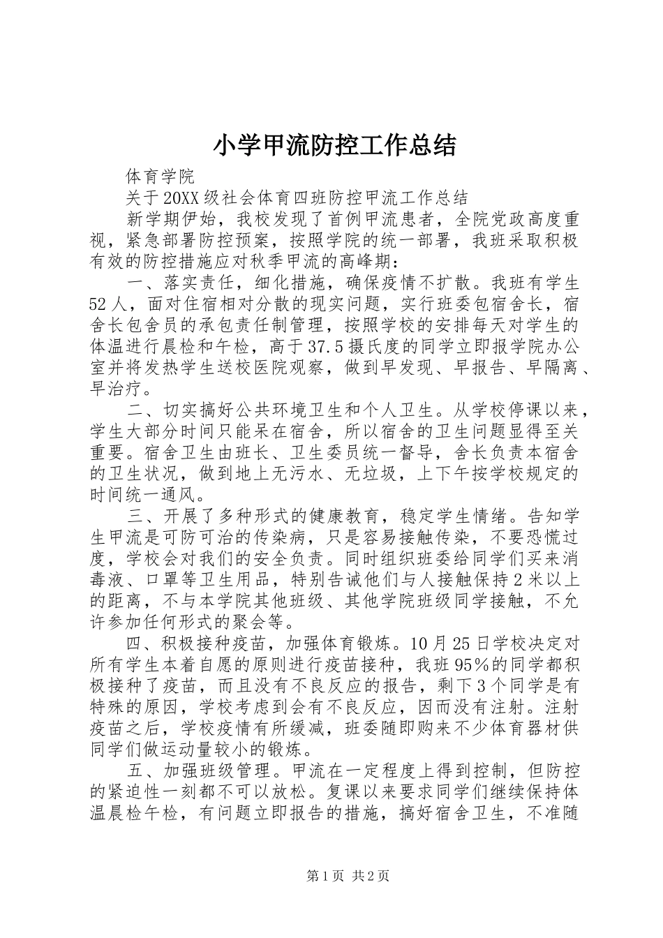 2024年小学甲流防控工作总结_第1页