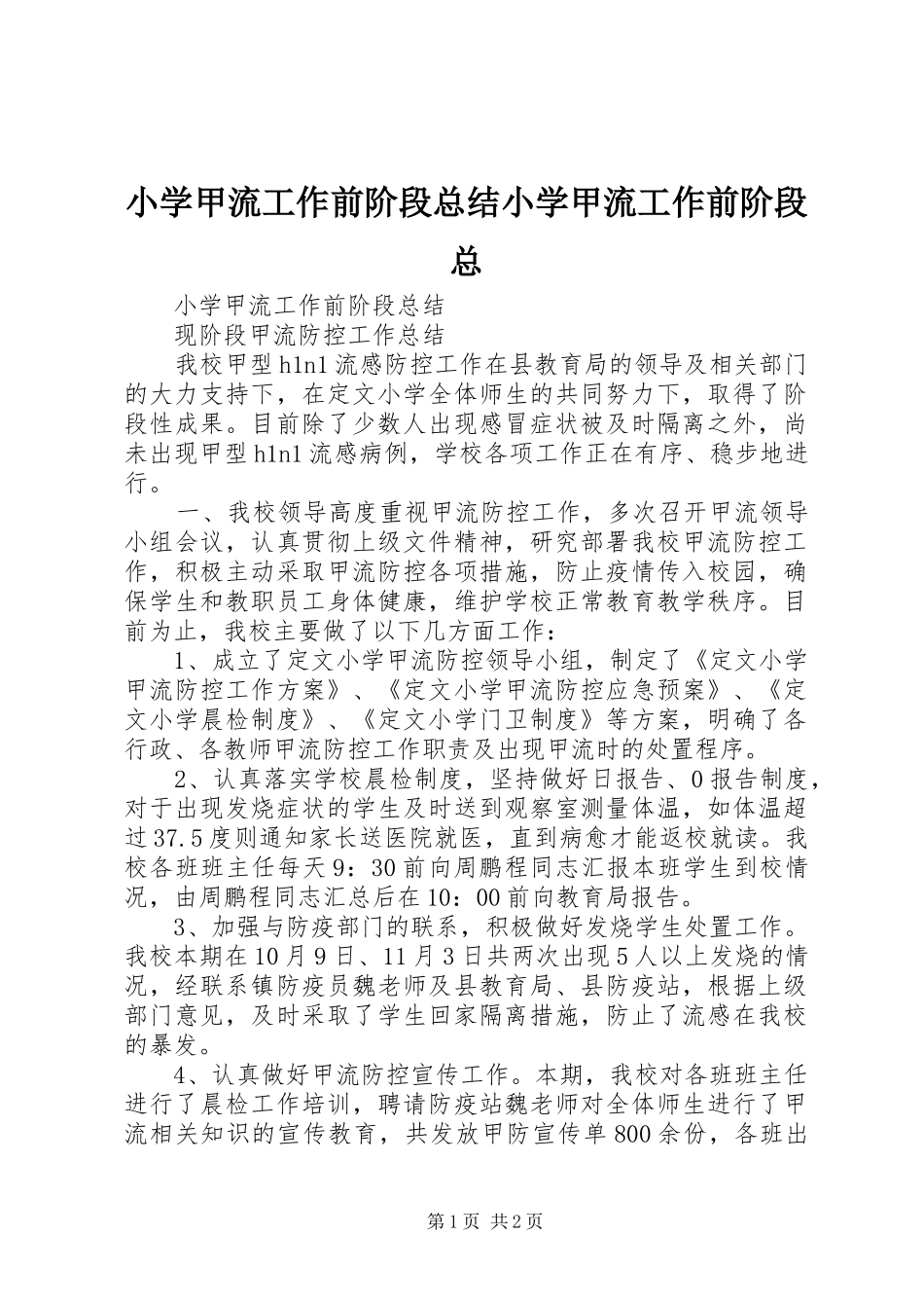 2024年小学甲流工作前阶段总结小学甲流工作前阶段总_第1页
