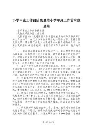 2024年小学甲流工作前阶段总结小学甲流工作前阶段总结