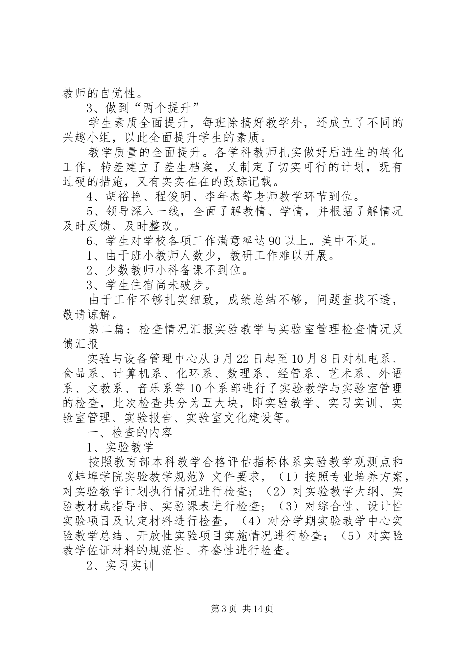 2024年小学检查情况汇报材料_第3页