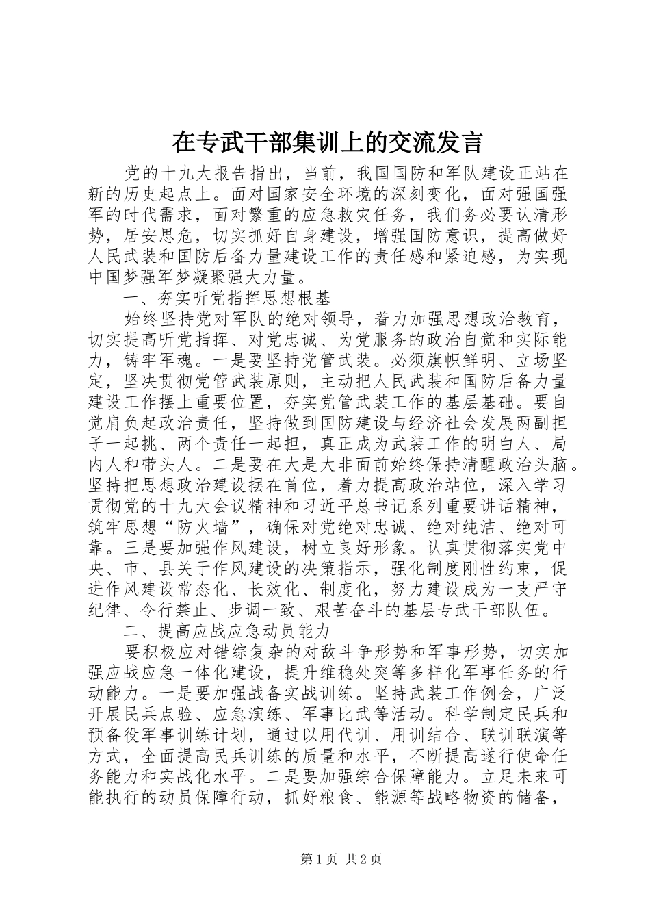 2024年在专武干部集训上的交流讲话_第1页