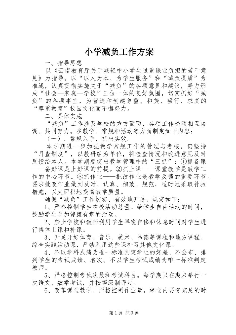 2024年小学减负工作方案_第1页