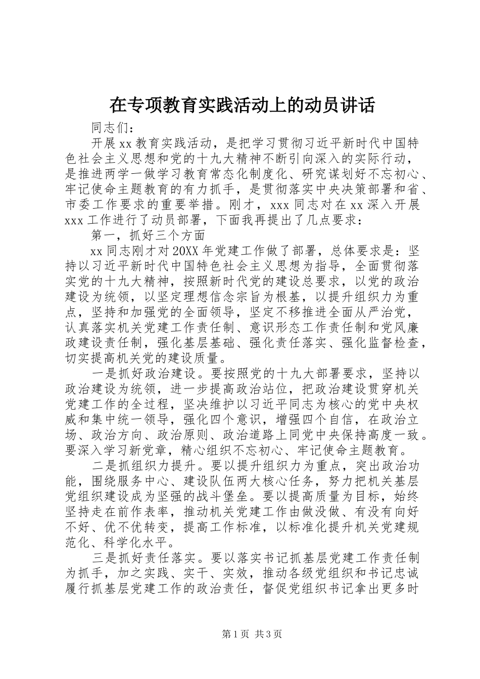 2024年在专项教育实践活动上的动员致辞_第1页