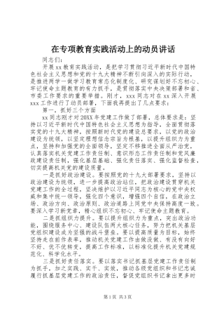 2024年在专项教育实践活动上的动员致辞