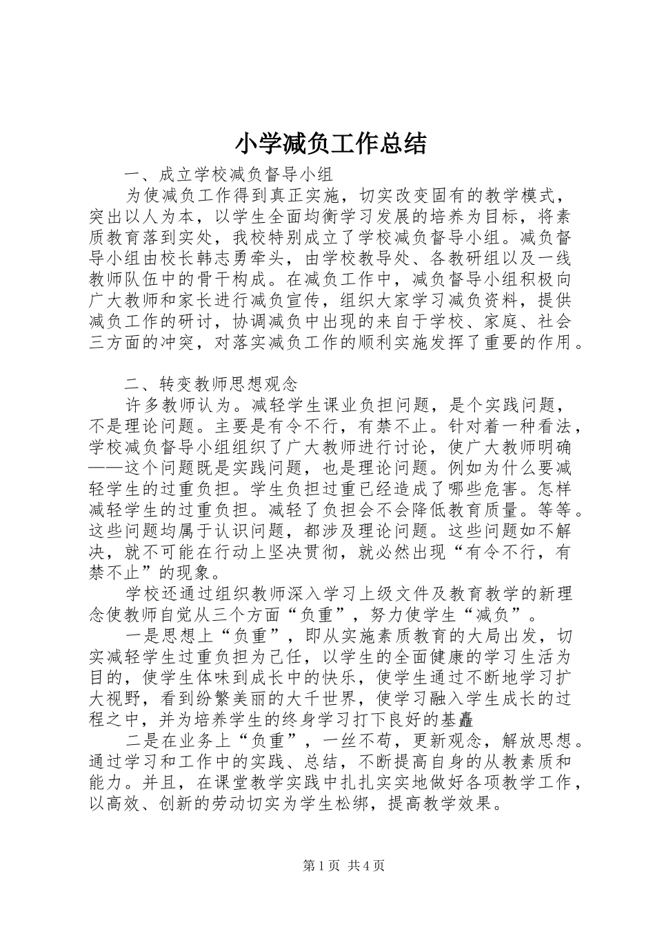 2024年小学减负工作总结_第1页