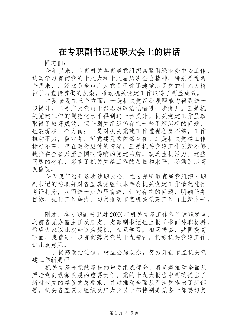 2024年在专职副书记述职大会上的致辞_第1页