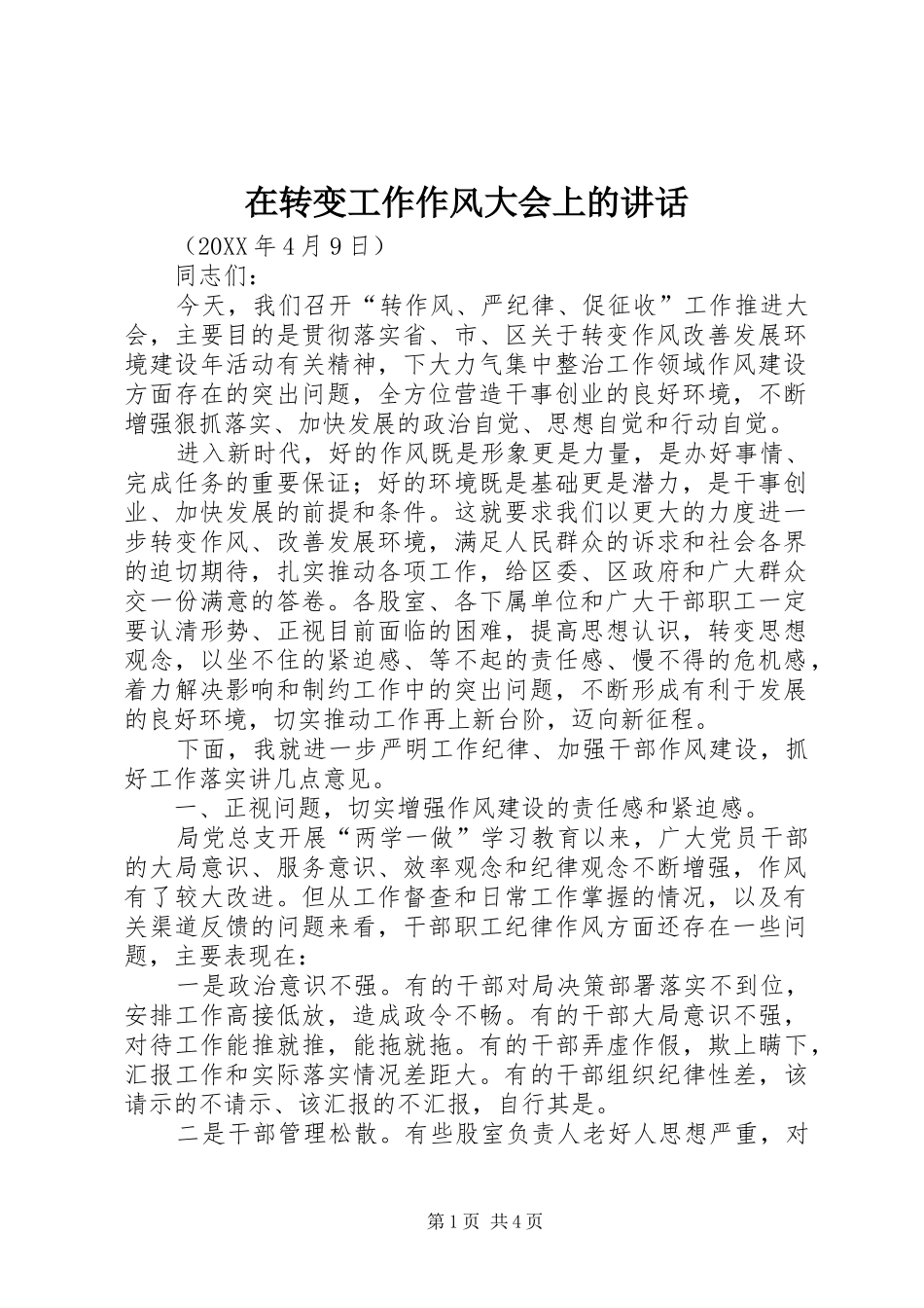 2024年在转变工作作风大会上的致辞_第1页