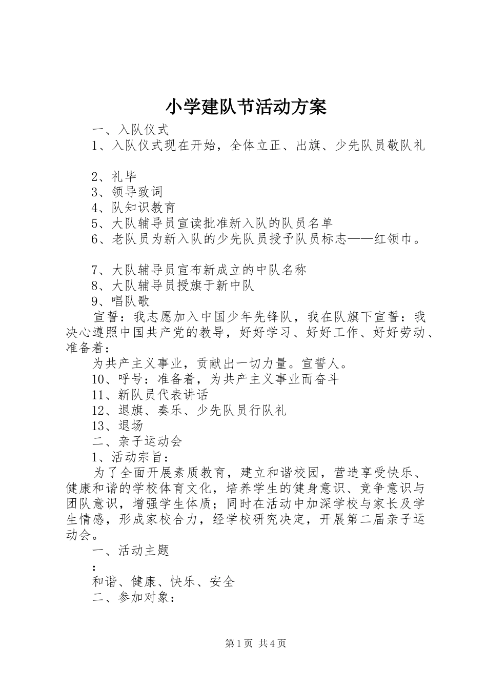 2024年小学建队节活动方案_第1页
