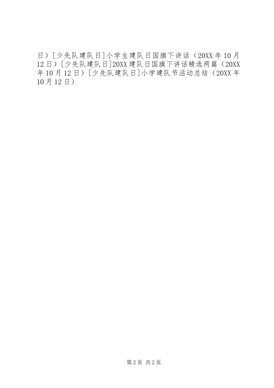 2024年小学建队节活动总结_第2页