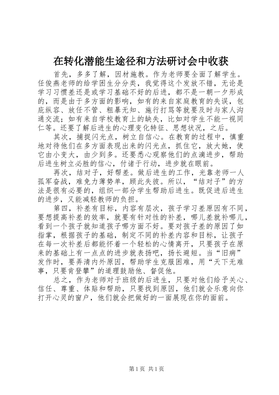 2024年在转化潜能生途径和方法研讨会中收获_第1页