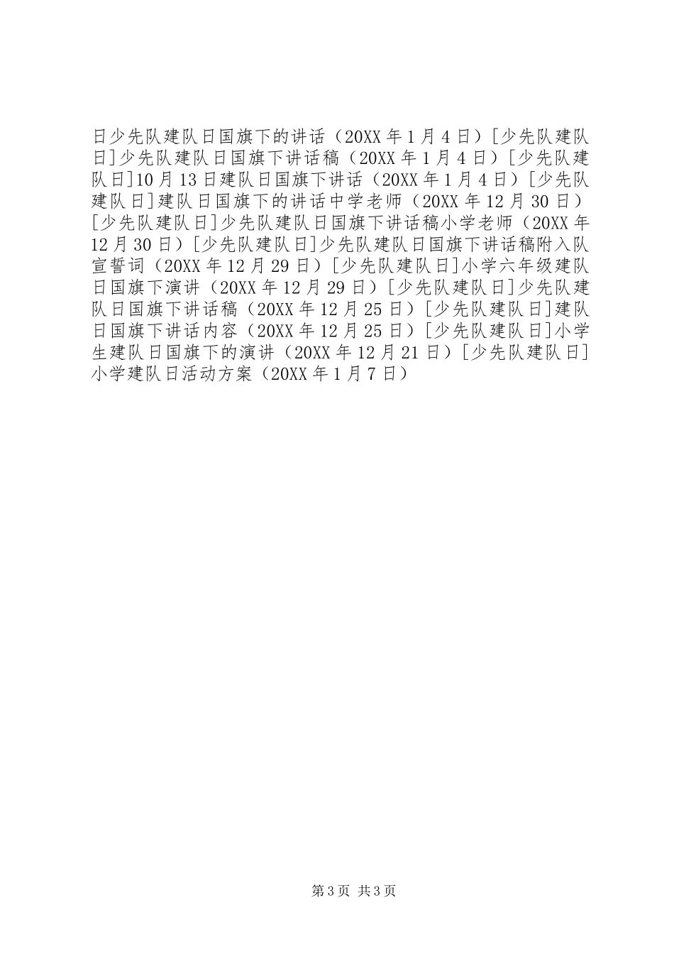 2024年小学建队日活动方案_第3页