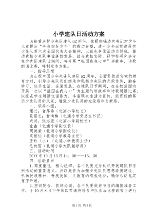 2024年小学建队日活动方案