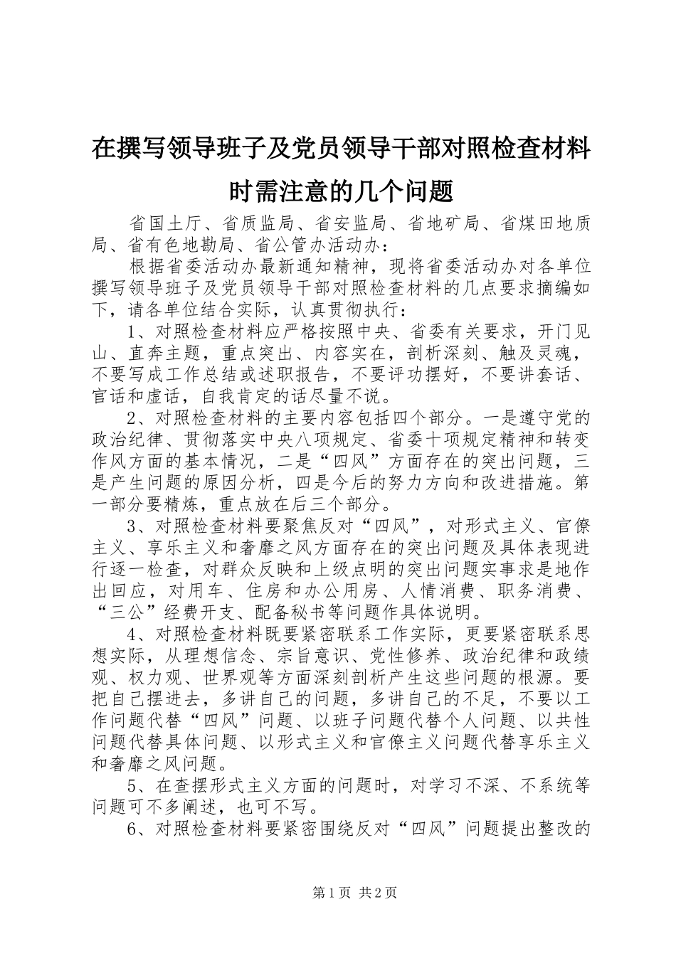 2024年在撰写领导班子及党员领导干部对照检查材料时需注意的几个问题_第1页