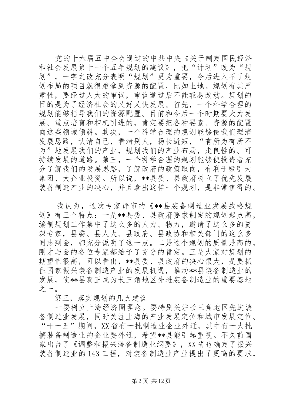 2024年在装备制造业发展战略规划评审会上的致辞_第2页
