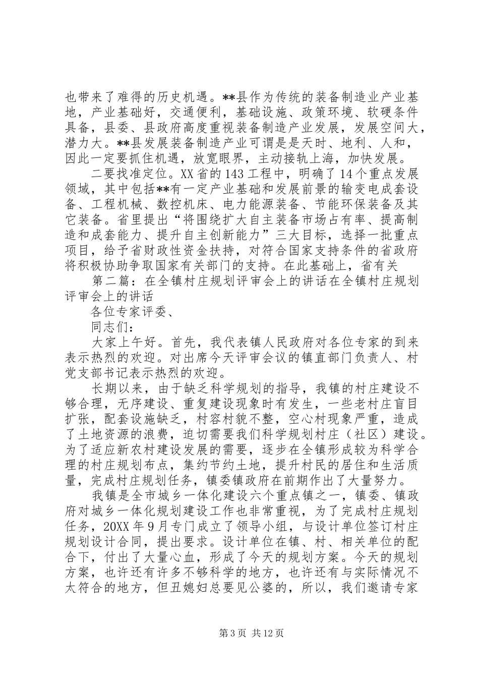 2024年在装备制造业发展战略规划评审会上的致辞_第3页
