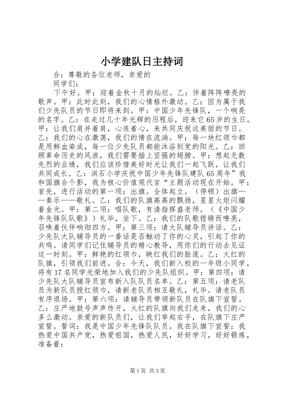 2024年小学建队日主持词_第1页