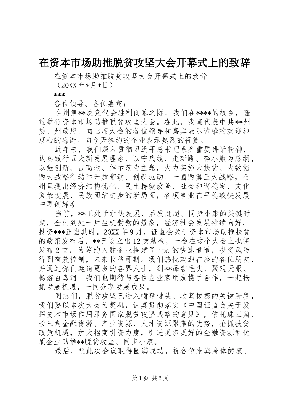 2024年在资本市场助推脱贫攻坚大会开幕式上的致辞_第1页