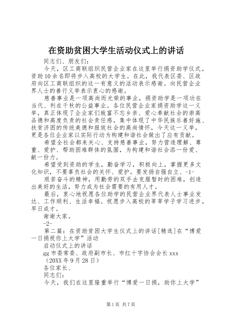 2024年在资助贫困大学生活动仪式上的致辞_第1页