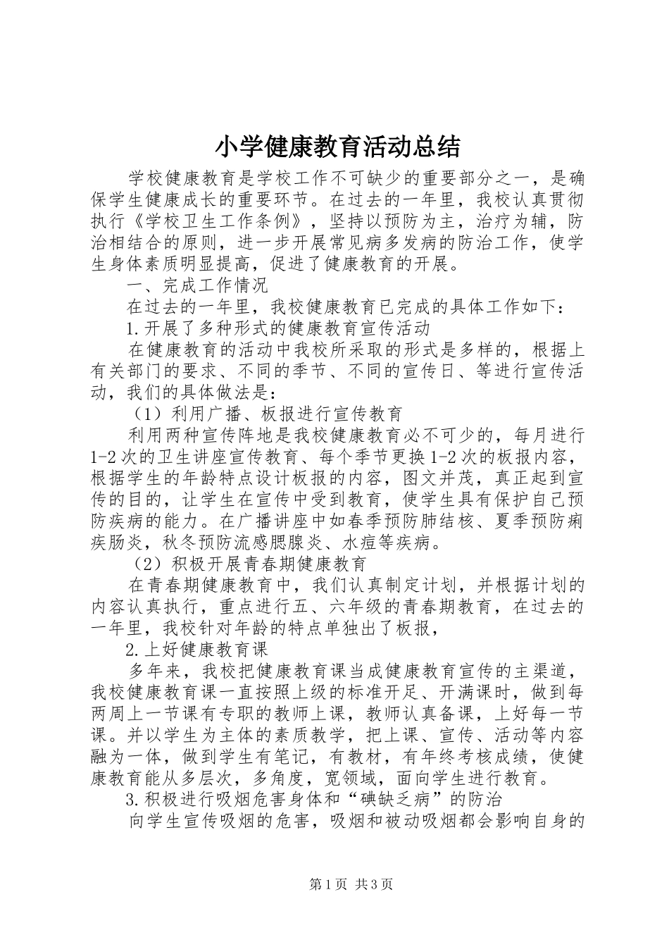 2024年小学健康教育活动总结_第1页