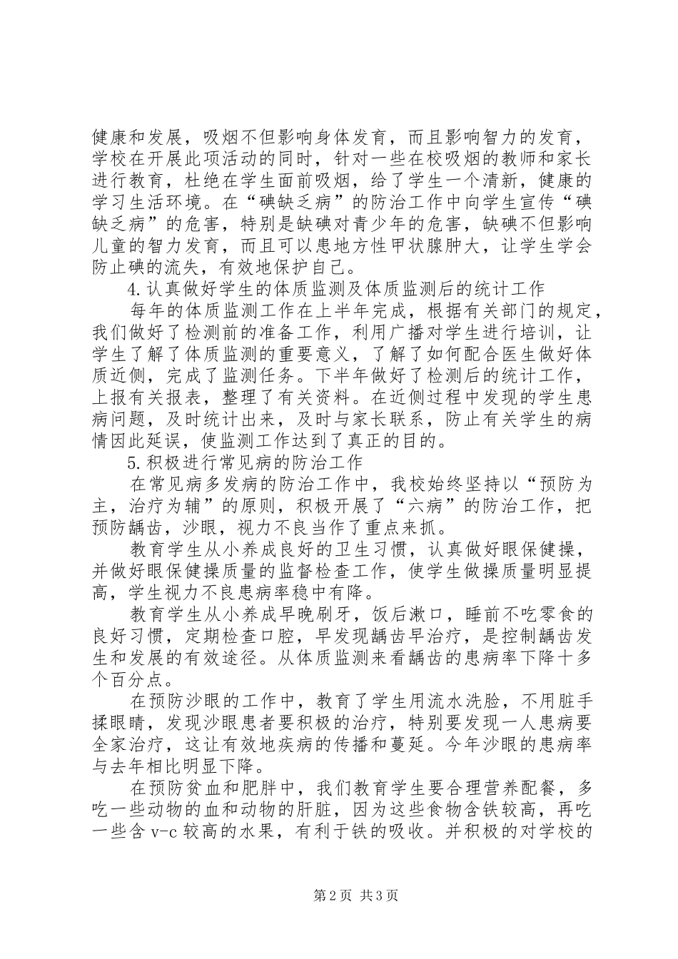 2024年小学健康教育活动总结_第2页