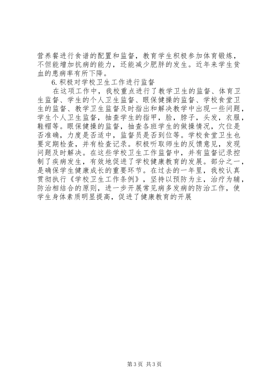 2024年小学健康教育活动总结_第3页