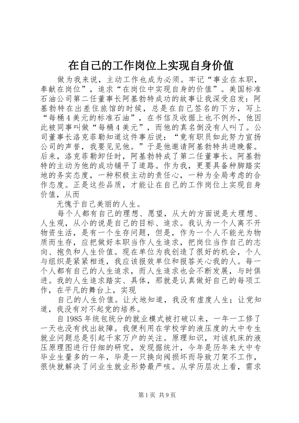 2024年在自己的工作岗位上实现自身价值_第1页