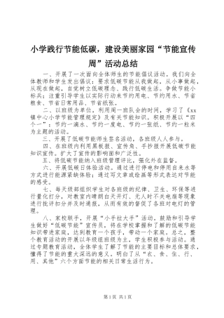 2024年小学践行节能低碳，建设美丽家园节能宣传周活动总结