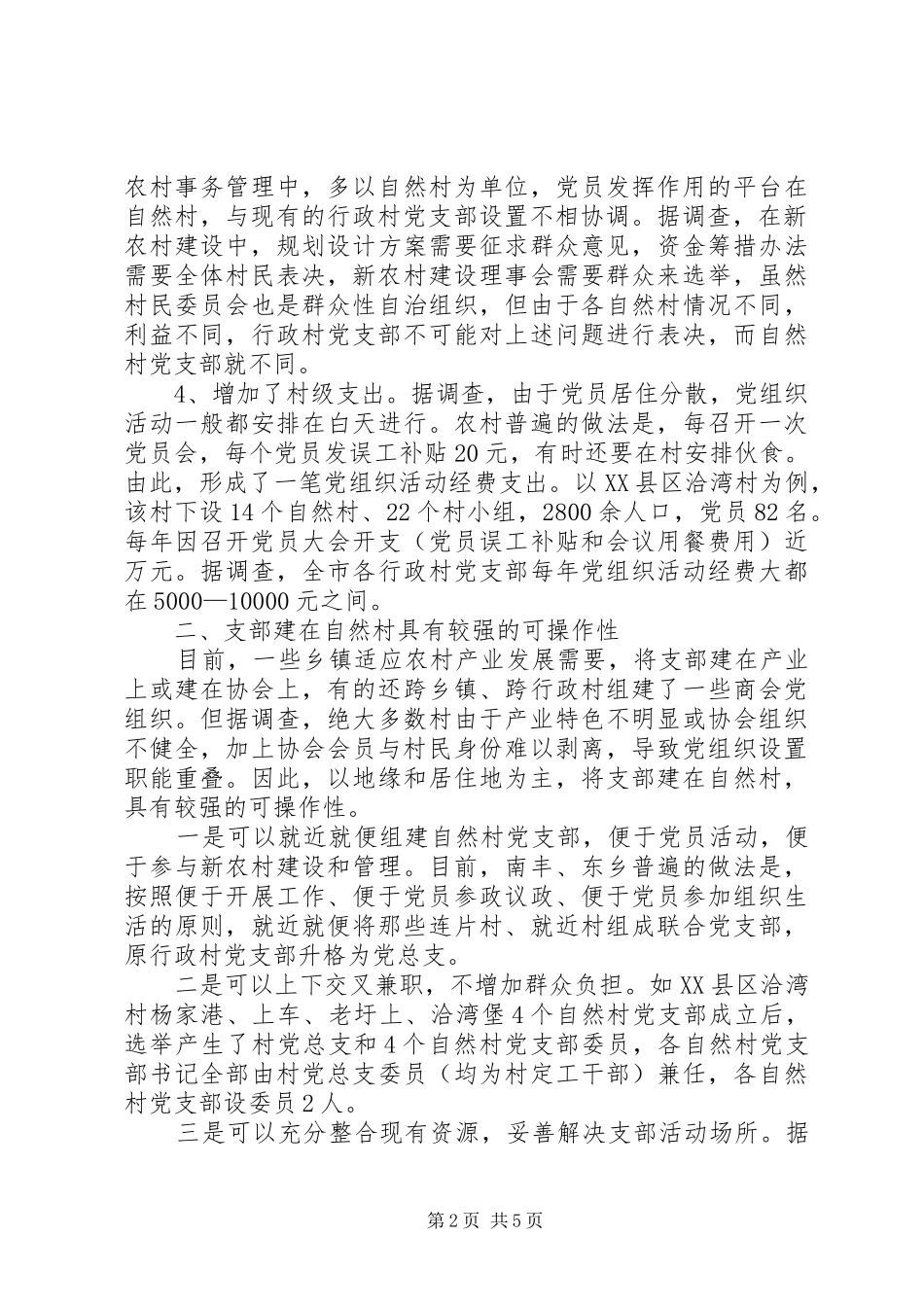 2024年在自然村是农村基层党组织设置调整报告_第2页