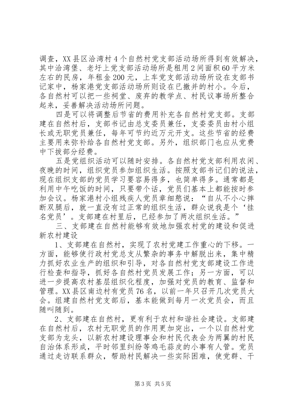 2024年在自然村是农村基层党组织设置调整报告_第3页