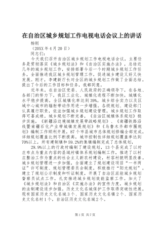 2024年在自治区城乡规划工作电视电话会议上的致辞