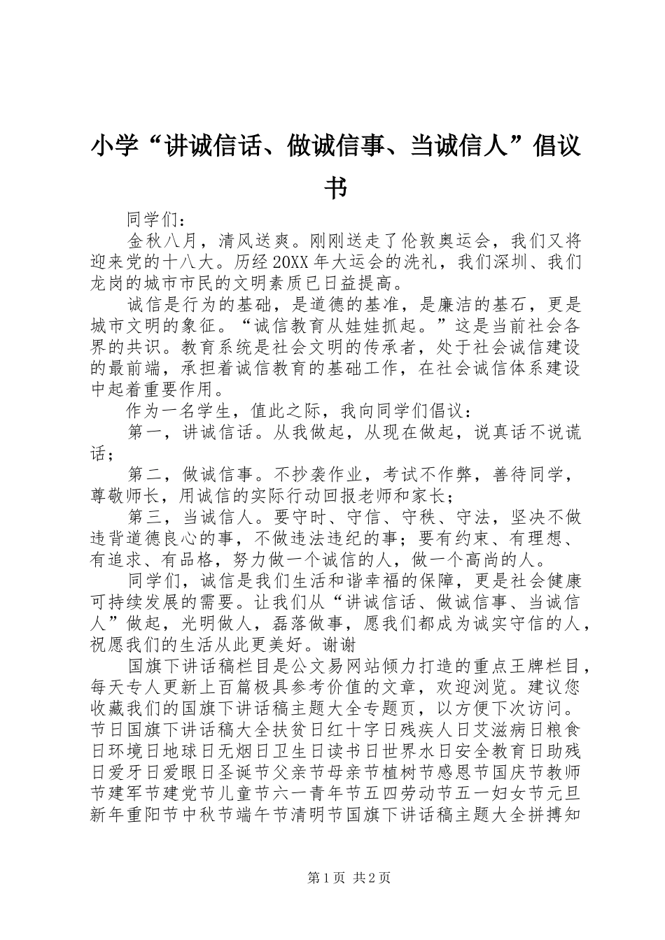 2024年小学讲诚信话做诚信事当诚信人倡议书_第1页