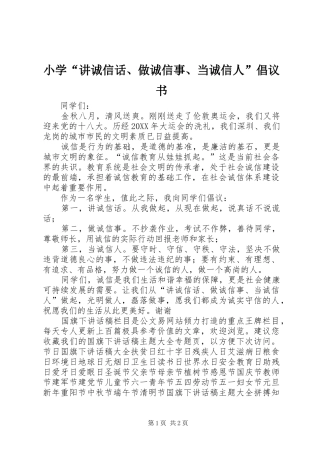 2024年小学讲诚信话做诚信事当诚信人倡议书