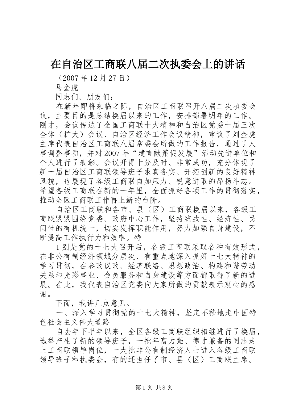 2024年在自治区工商联八届二次执委会上的致辞_第1页