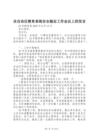 2024年在自治区教育系统安全稳定工作会议上的讲话