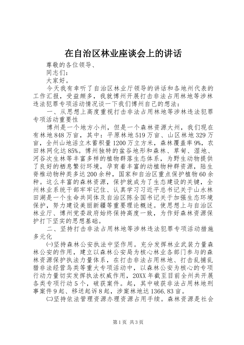 2024年在自治区林业座谈会上的致辞_第1页