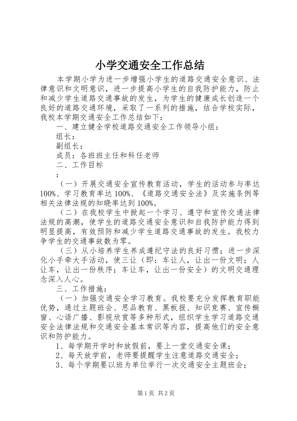 2024年小学交通安全工作总结_第1页