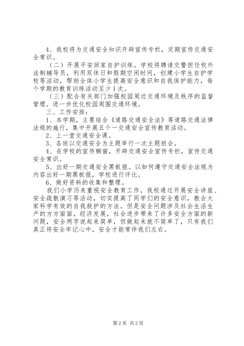 2024年小学交通安全工作总结_第2页
